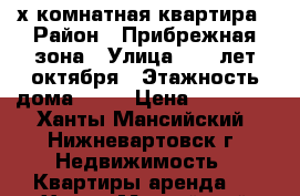 2-х комнатная квартира › Район ­ Прибрежная зона › Улица ­ 60 лет октября › Этажность дома ­ 16 › Цена ­ 22 000 - Ханты-Мансийский, Нижневартовск г. Недвижимость » Квартиры аренда   . Ханты-Мансийский,Нижневартовск г.